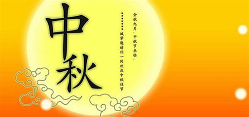 2014年中秋節放假通知