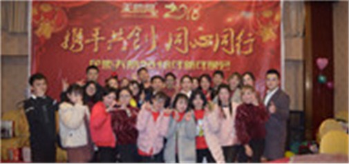 攜手共創，同心同行---企盟天助2018新年晚會