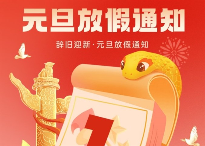 企盟天助2025年元旦節放假通知