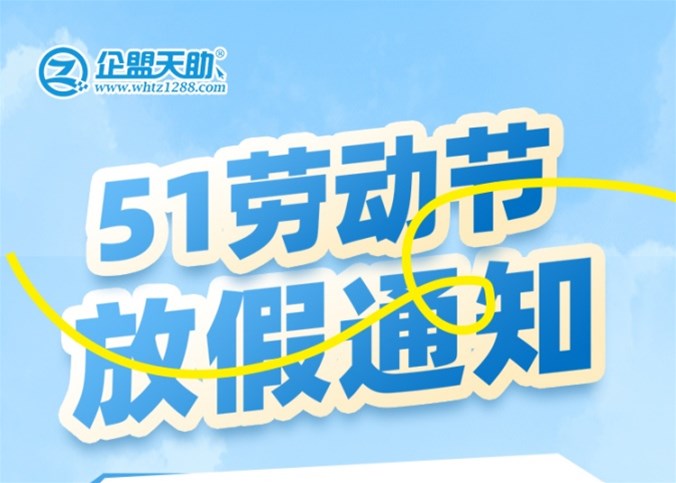 企盟天助2025年勞動節放假通知