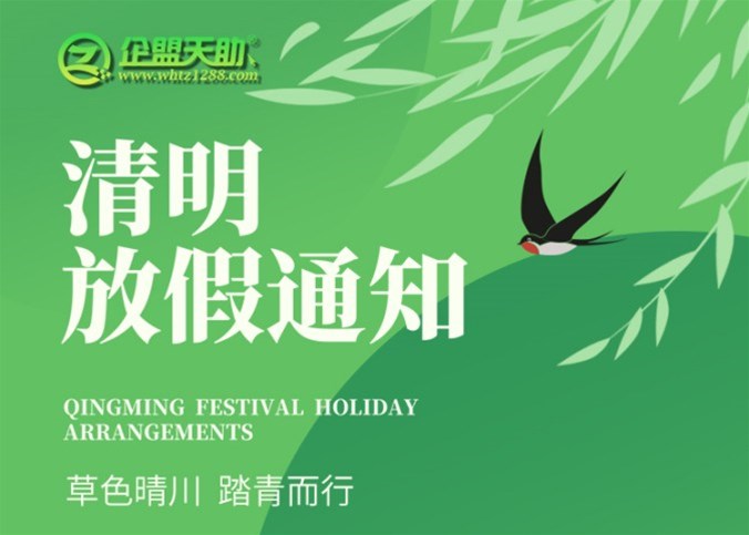 企盟天助2025年清明節放假通知